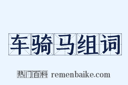 车骑马组词是什么意思的图片